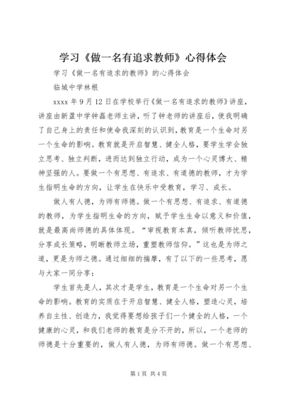 学习《做一名有追求教师》心得体会.docx