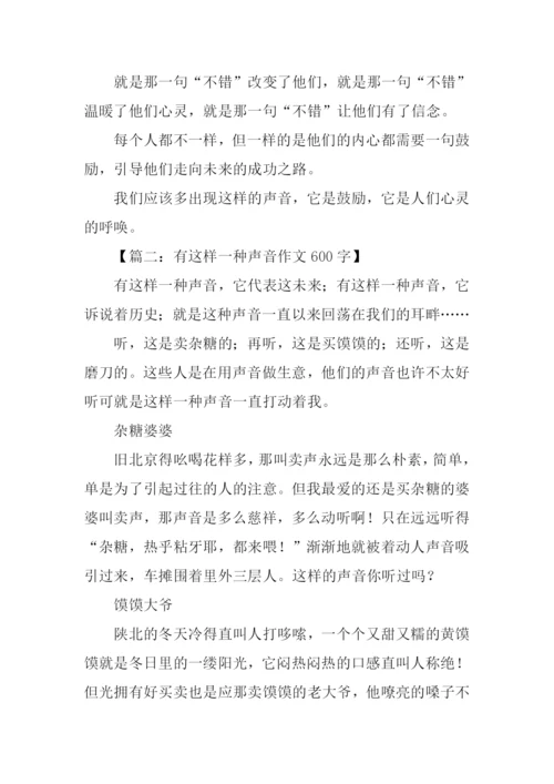 有这样一种声音作文600字.docx