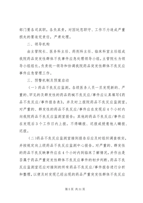 药品严重突发性群体不良事件应急预案.docx