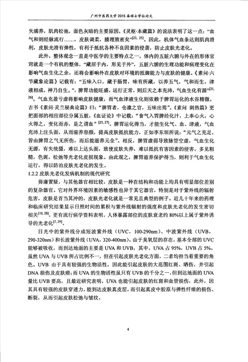 广藿香醇抗小鼠皮肤光老化作用研究及机理探讨中药学专业论文