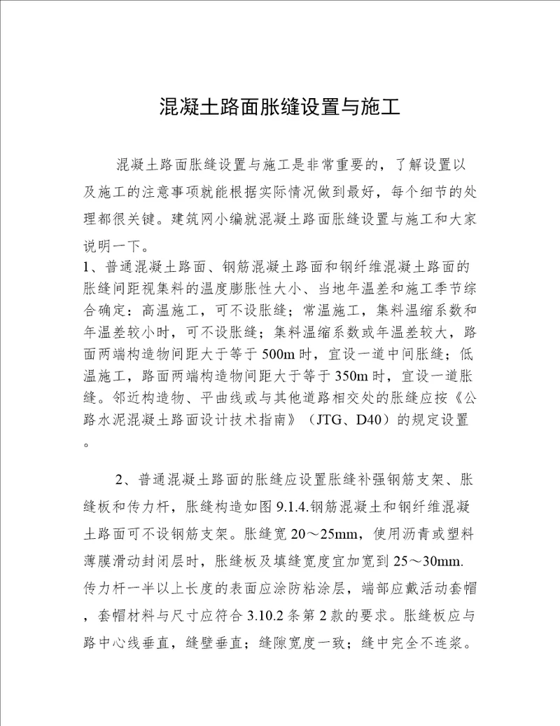 混凝土路面胀缝设置与施工