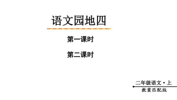 统编版语文二年级上册 课文3  语文园地四（课件）