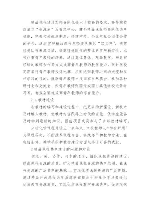 简谈基于分析化学开放课程的共享机制研究的论文.docx