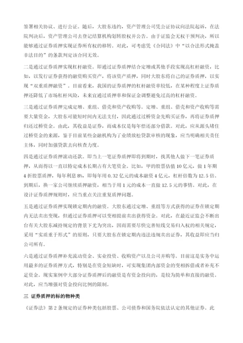 证券质押的制度困境与解决路径.docx