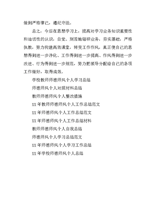 XX年中学教师师德师风个人工作总结