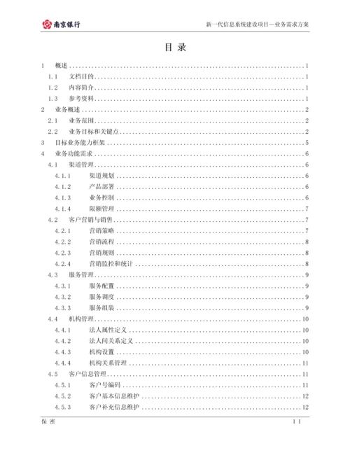 南京银行业务需求方案-多法人架构体系-新一代信息系统建设项目—业务需求方案.docx