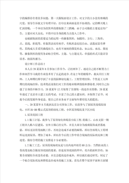 设计师工作总结集锦15篇