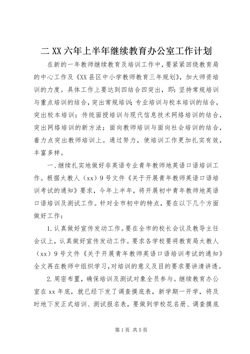 二XX六年上半年继续教育办公室工作计划.docx