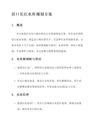 汉口长江水库规划方案