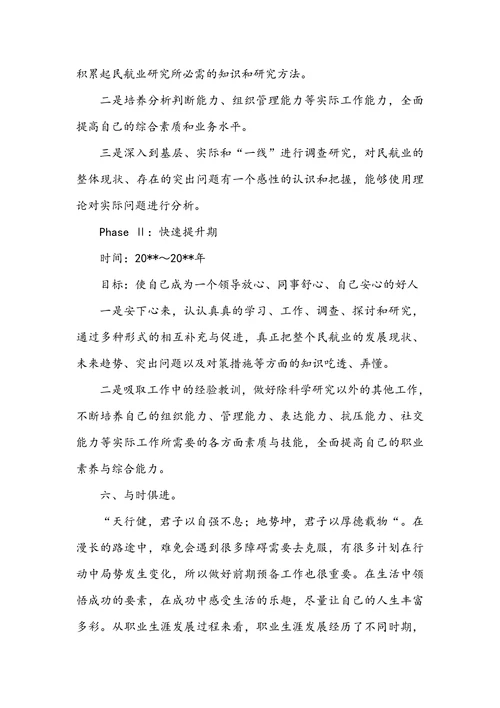 大学生职业生涯规划范文