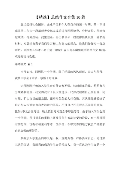 总结作文合集10篇范本