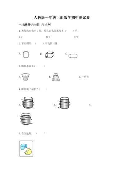 人教版一年级上册数学期中测试卷（易错题）word版.docx