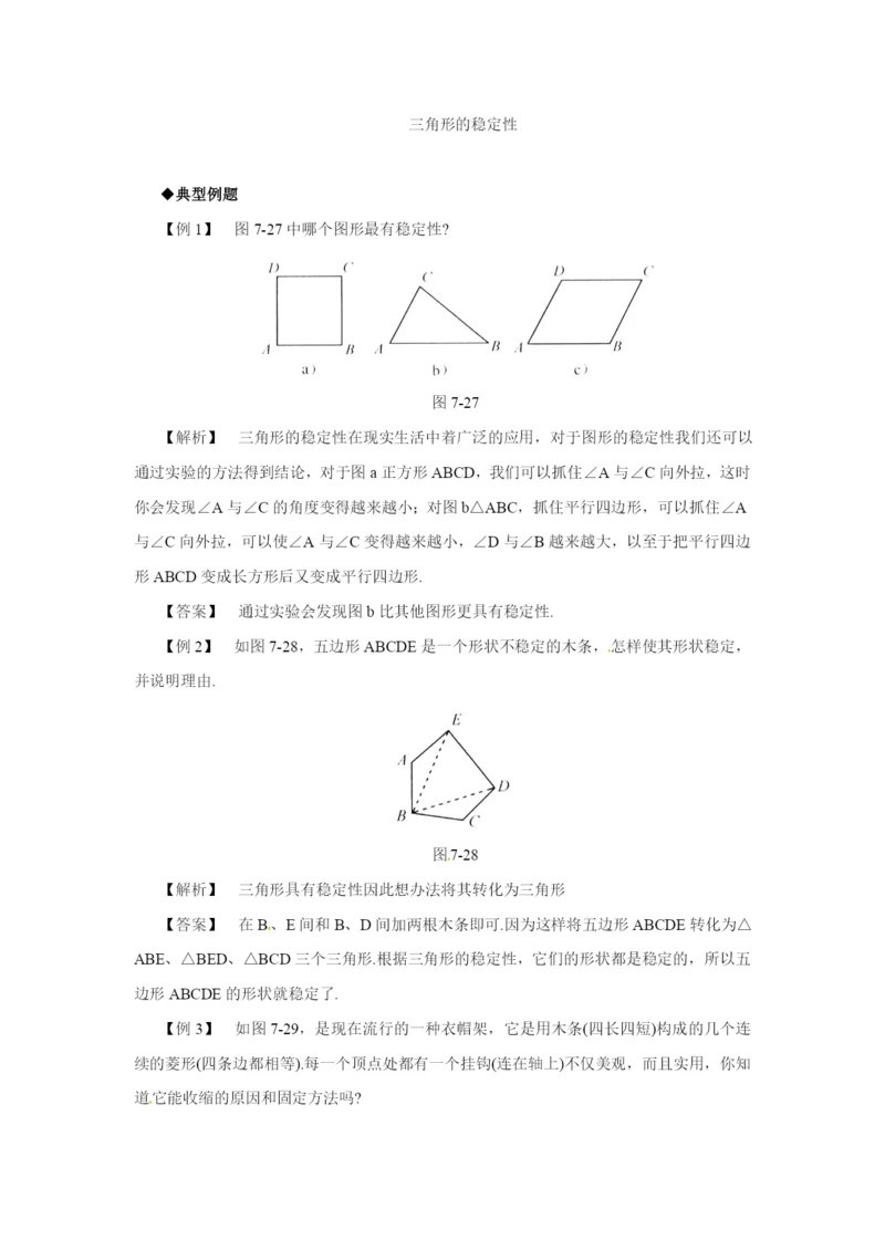 7.1.3-三角形的稳定性-同步作业(含答案).docx