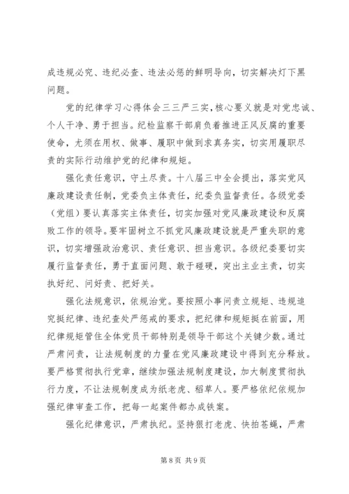 党的纪律学习心得体会 (2).docx