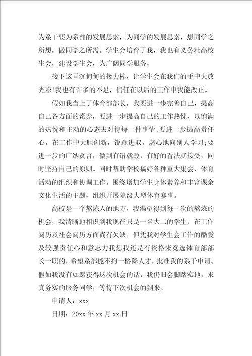 2022有关学生会申请书集合六篇