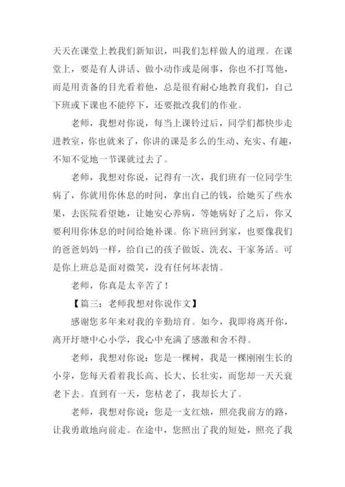 三年级作文老师我想对你说.docx