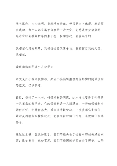 读保母狗的阴谋个人心得10篇.docx