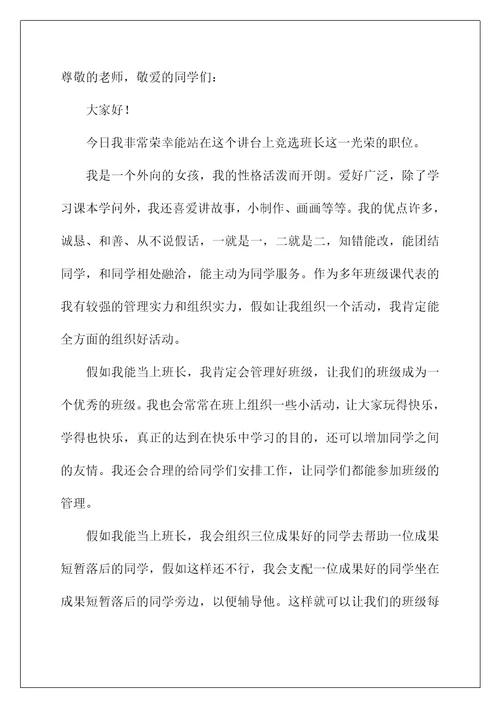 2022竞选班长演讲稿 134