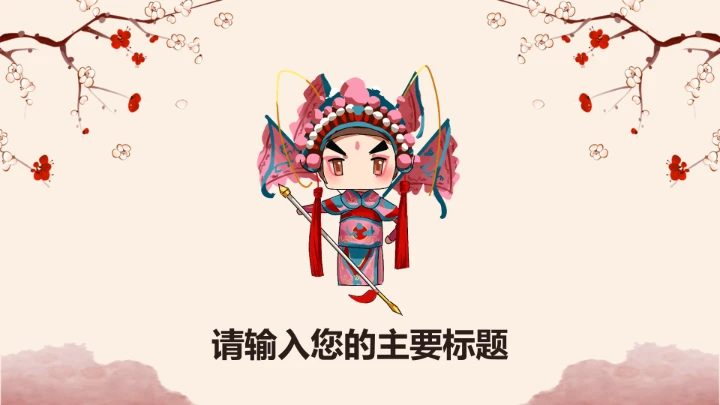 京剧中国国粹传统文化PPT