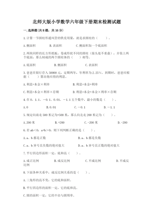 北师大版小学数学六年级下册期末检测试题【综合题】.docx