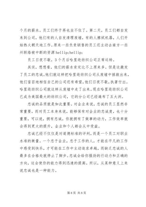 关于忠诚尽责敬业演讲稿4篇.docx