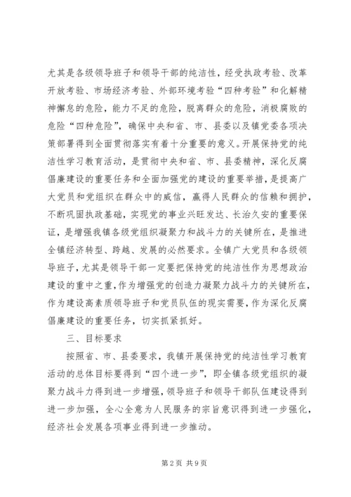 乡镇开展保持党的纯洁性主题教育活动实施方案.docx