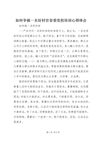 如何争做一名好村官省委党校培训心得体会 (2).docx