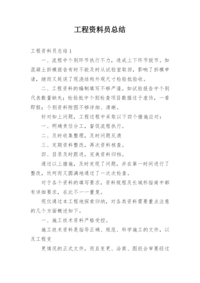 工程资料员总结.docx