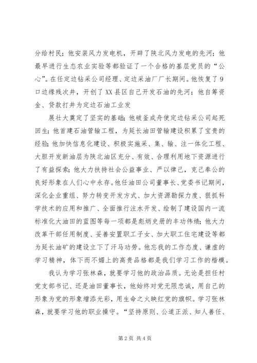 学习张林森同志先进事迹心得体会1 (4).docx