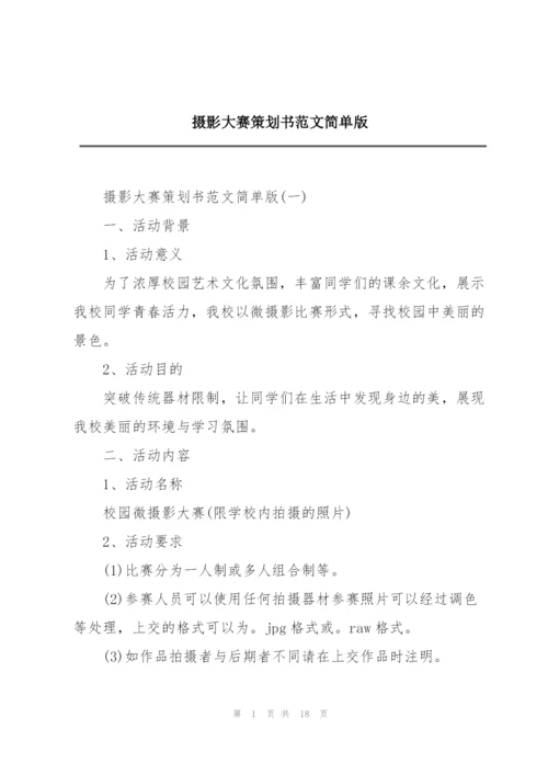 摄影大赛策划书范文简单版.docx