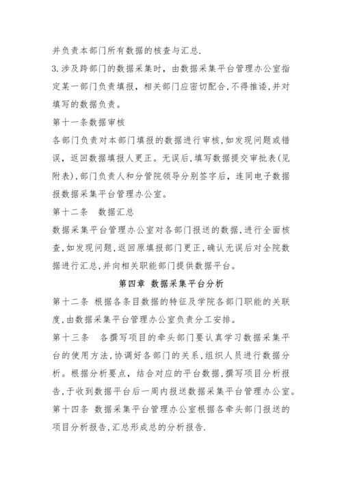 学院人才培养工作状态数据采集平台管理办法.docx