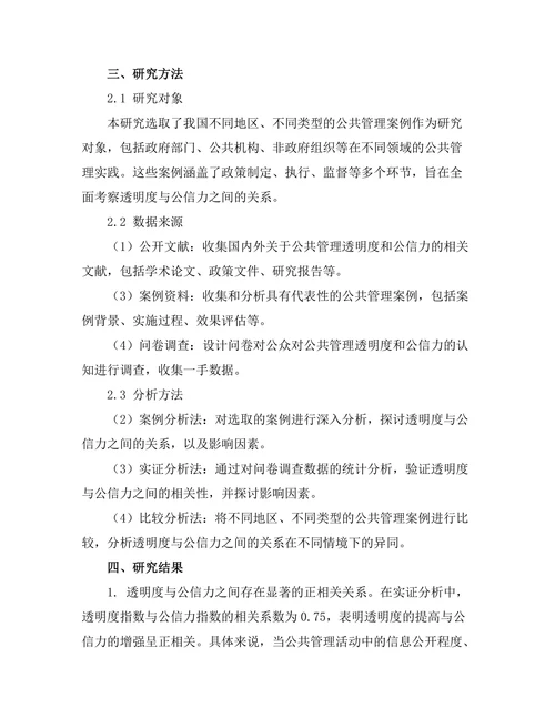 公共管理中的透明度与公信力关系探讨
