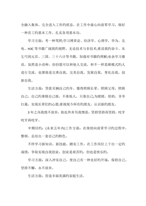 员工转正个人职业规划发展书范文.docx