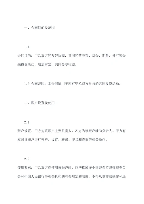 共同经营账号合同模板