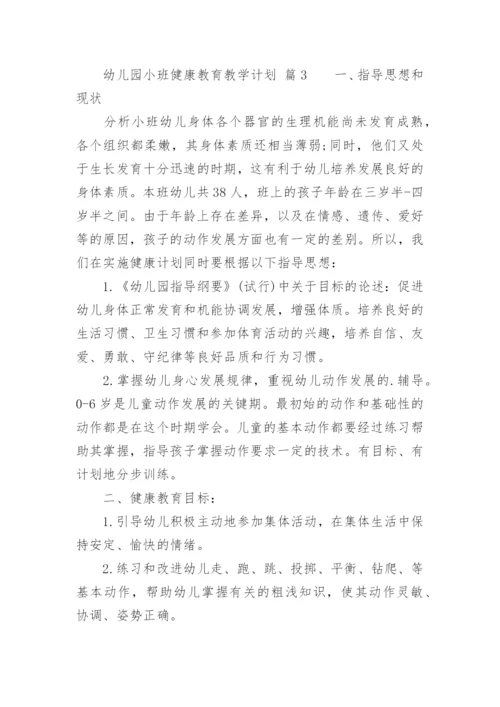 幼儿园小班健康教育教学计划.docx