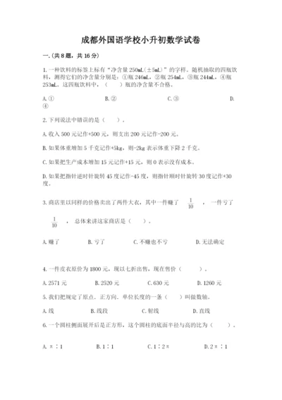 成都外国语学校小升初数学试卷含完整答案（易错题）.docx