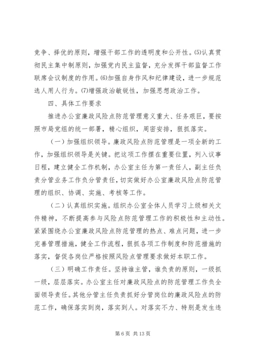 办公室廉政风险防控措施方案.docx
