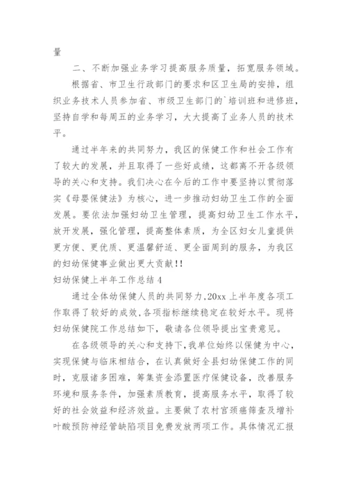 妇幼保健上半年工作总结.docx