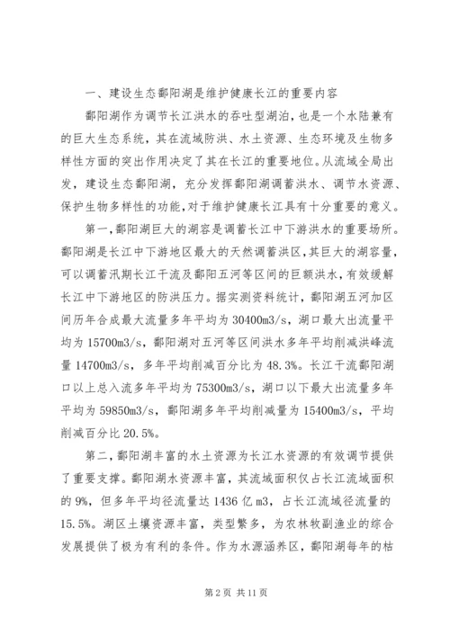 在长江流域湖泊保护与管理研讨会上的主题报告.docx