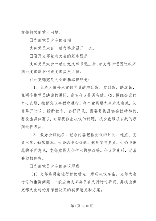 机关党支部的设置和选举1 (3).docx