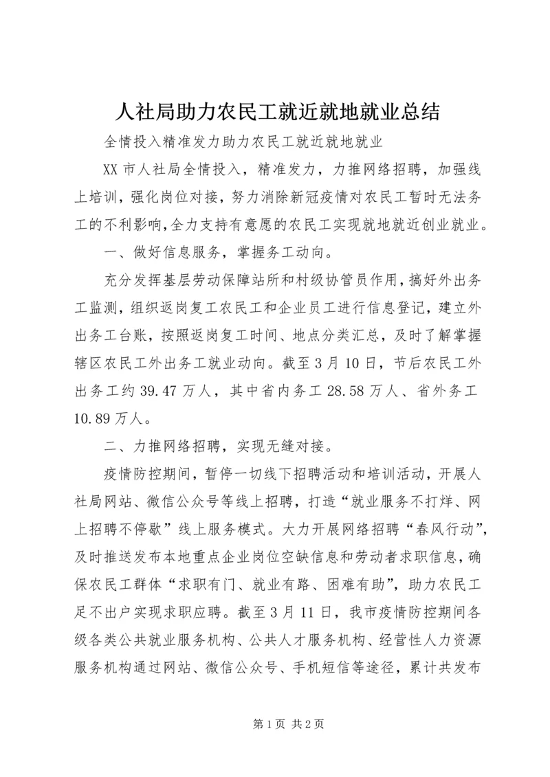 人社局助力农民工就近就地就业总结.docx