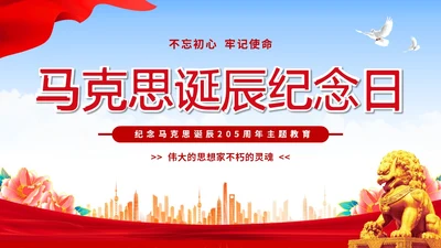 简约大气马克思诞辰纪念日纪念马克思诞辰205周年主题PPT