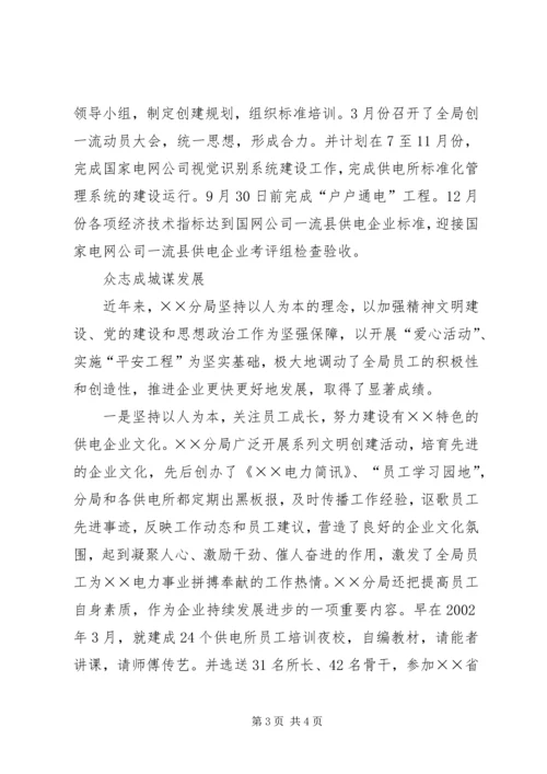 供电分局争创一流县供电企业事迹纪实 (2).docx