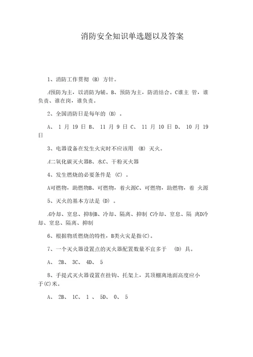 消防安全知识单选题以及答案