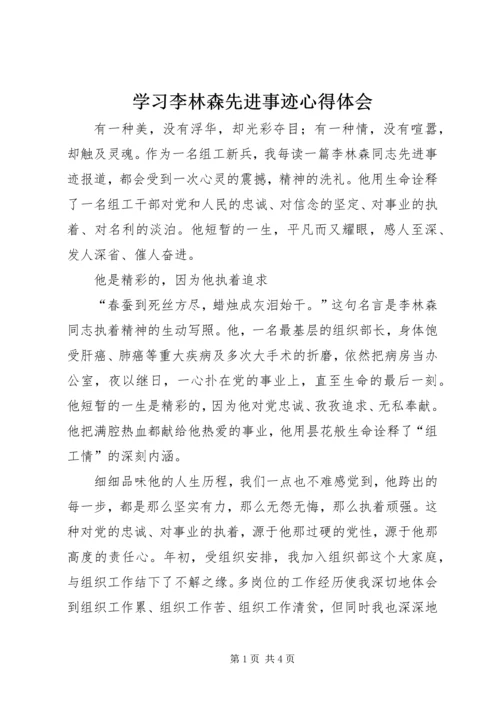 学习李林森先进事迹心得体会 (4).docx