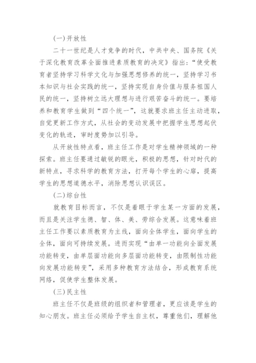 浅谈班主任工作中的素质教育论文.docx