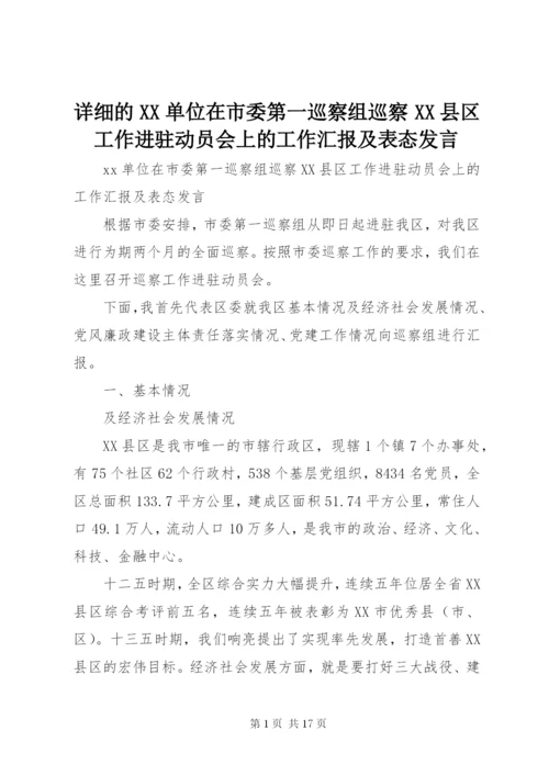 详细的XX单位在市委第一巡察组巡察XX县区工作进驻动员会上的工作汇报及表态发言.docx