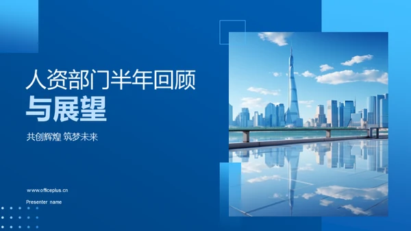 人资部门半年回顾与展望