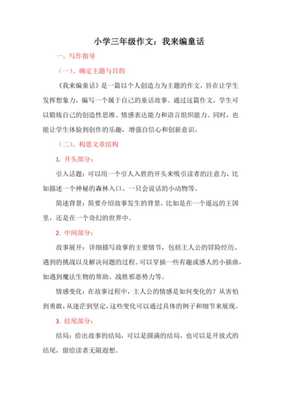 统编版语文2024-2025学年三年级上册习作《我来编童话》讲义-