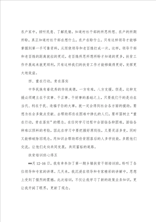 20222023对于扶贫培训心得体会范文